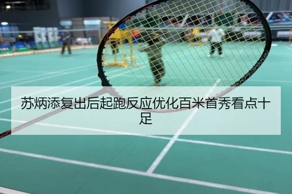苏炳添复出后起跑反应优化百米首秀看点十足