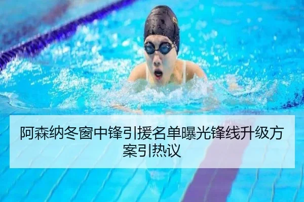 阿森纳冬窗中锋引援名单曝光锋线升级方案引热议