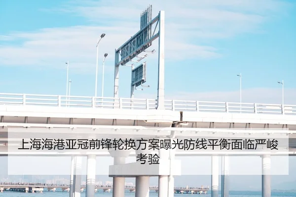 上海海港亚冠前锋轮换方案曝光防线平衡面临严峻考验